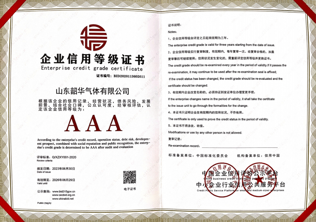 企业信用等级证书