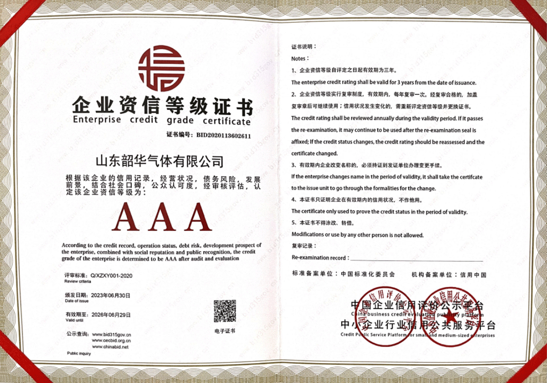 企业资信等级证书